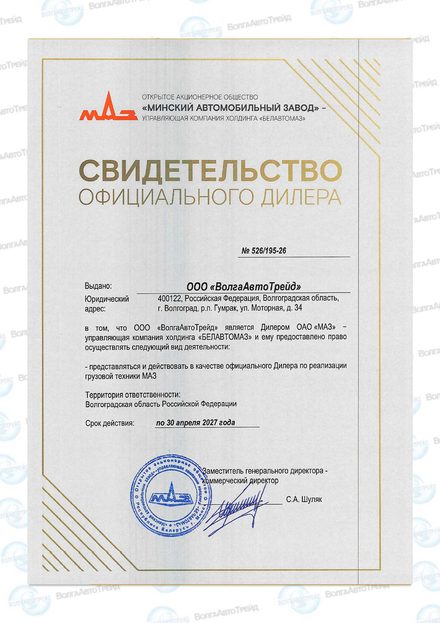 Свидетельство официального дилера МАЗ