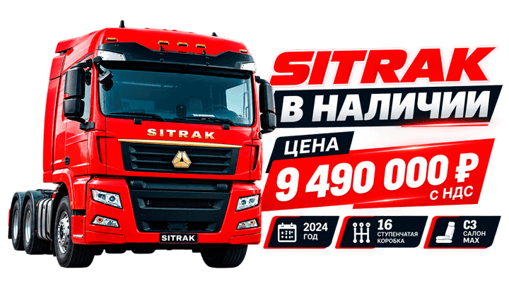 SITRAK 2024 года в наличии в Волгограде за 9 490 000 рублей с НДС