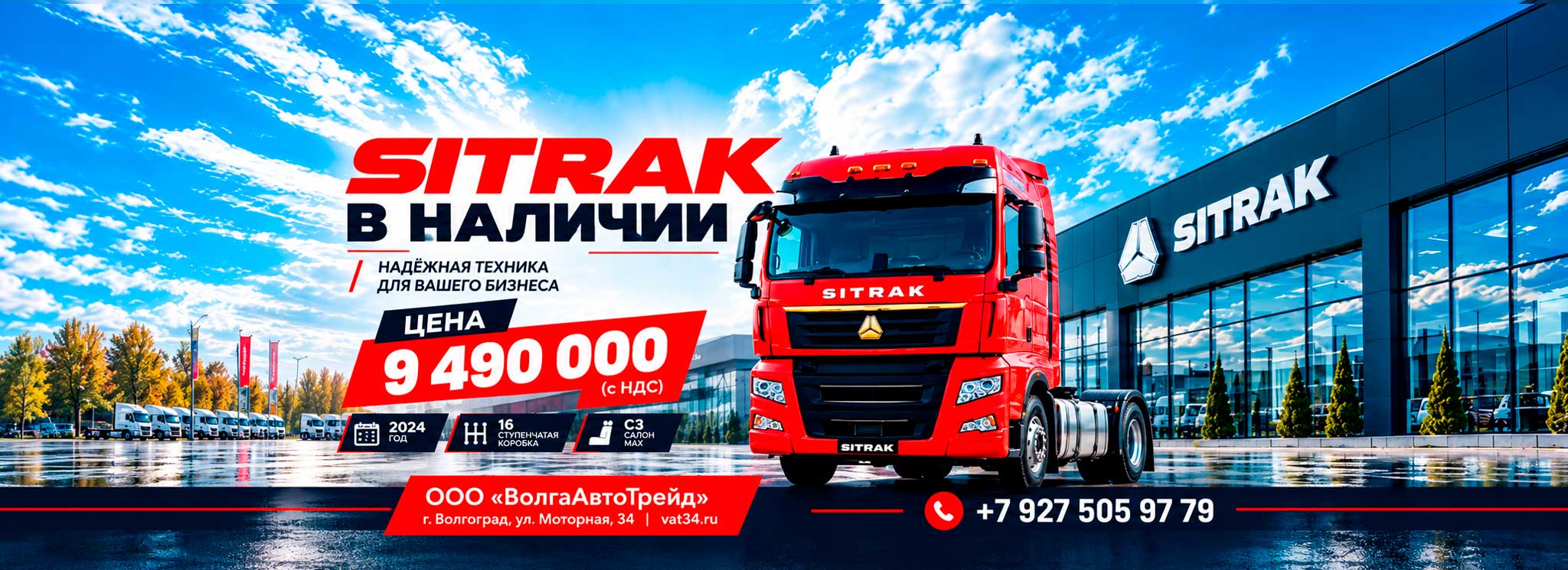 SITRAK C7H-G 4×2 в наличии за 9 490 000 рублей с НДС